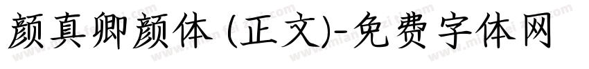 颜真卿颜体 (正文)字体转换